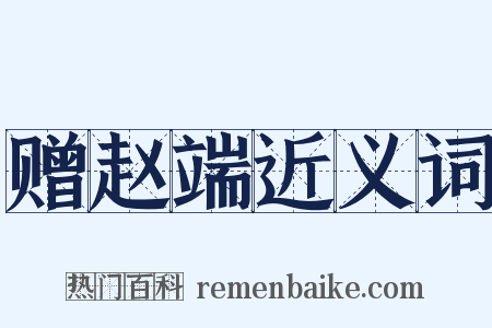 赠赵端近义词是什么意思的图片